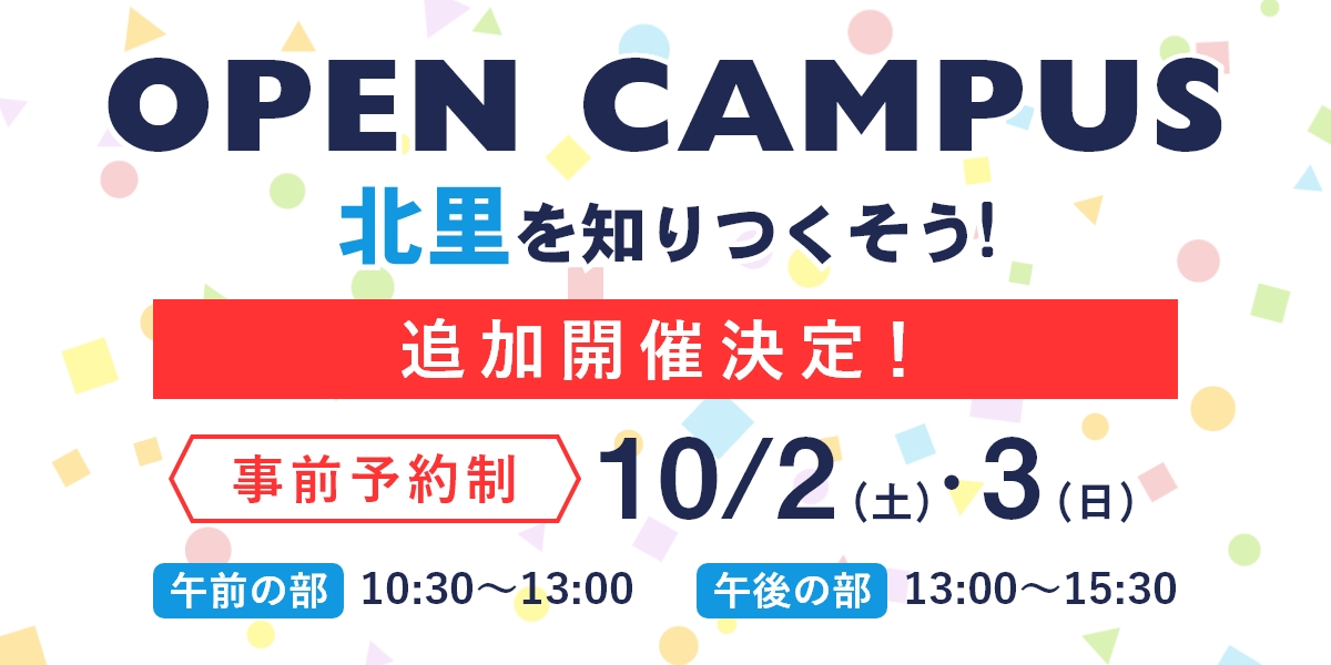 オープンキャンパス10/2(土)・3(日)開催！