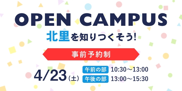 オープンキャンパス4月23日(土）開催！
