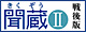 朝日新聞 聞蔵IIのロゴ