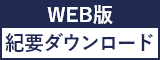 WEB版紀要ダウンロード