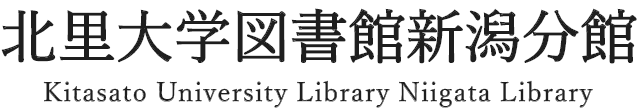 北里大学図書館新潟分館