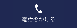 電話をかける