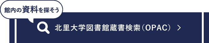 北里大学図書館蔵書検索へのリンク