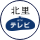 北里テレビ