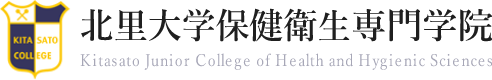 北里大学保健衛生専門学院