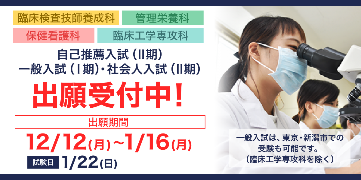 指自己推薦入試(Ⅱ期)・一般入試(Ⅰ期)・社会人入試(Ⅱ期)の出願書類受付中です。 出願期間　12/12(月）～1/16(月） 　試験日　12/22(日) 　本学院会場