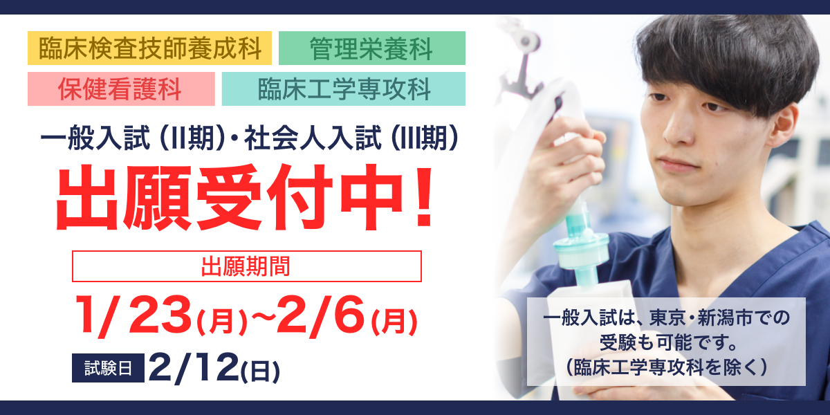 一般入試(Ⅱ期)・社会人入試(Ⅲ期)の出願書類受付中です。 出願期間　1/23(月）～2/6(月） 　試験日　2/12(日) 　本学院会場