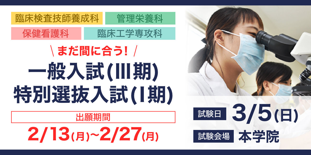 一般入試(Ⅲ期）・特別選抜入試(Ⅰ期)の出願書類受付中です。 出願期間　2/13(月）～2/27(月） 　試験日　3/5(日) 　本学院会場