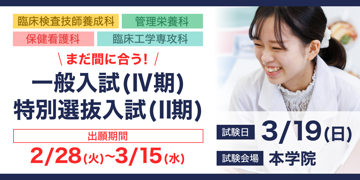 一般入試(Ⅳ期)・特別選抜入試(Ⅱ期)の出願書類受付中です。出願期間　2月28日(火)～3月15日(水) 　3月19日(日)　本学院会場