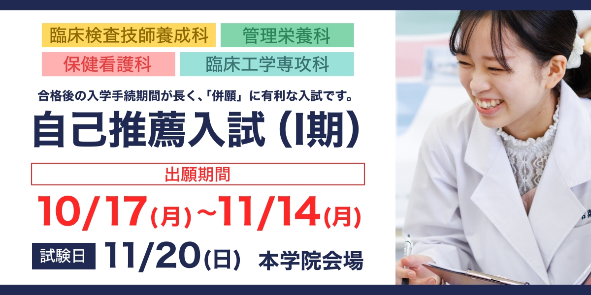 自己推薦入試（I期）の出願書類受付中です。 出願期間　10/17(月）～11/14(月） 　試験日　11/20(日) 　本学院会場