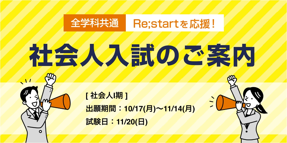 社会人入試（I期）の出願書類受付中です。 出願期間　10/17(月）～11/14(月） 　試験日　11/20(日)