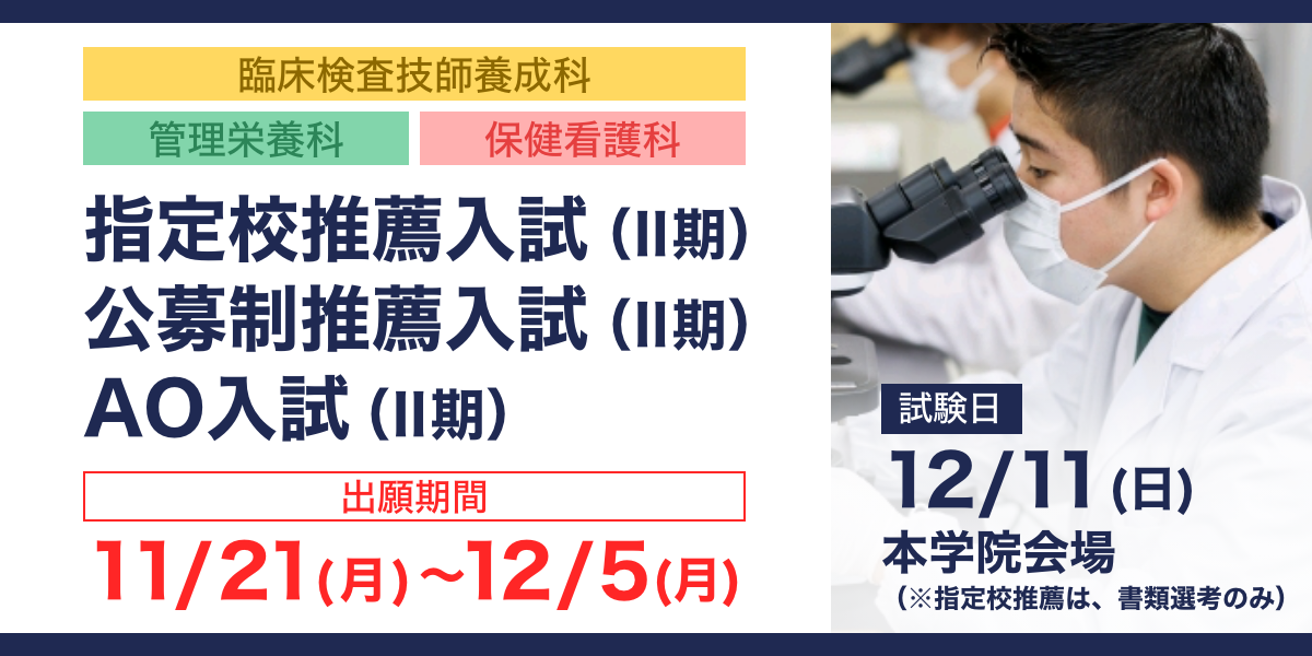 指定校推薦入試(Ⅱ期)・公募制推薦入試(Ⅱ期)・AO入試(Ⅱ期)の出願書類受付中です。 出願期間　11/21(月）～12/5(月） 　試験日　12/11(日) 　本学院会場(※指定校推薦は、書類選考のみ)