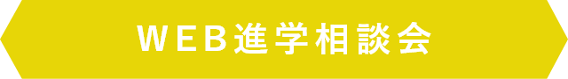 WEB進学相談会