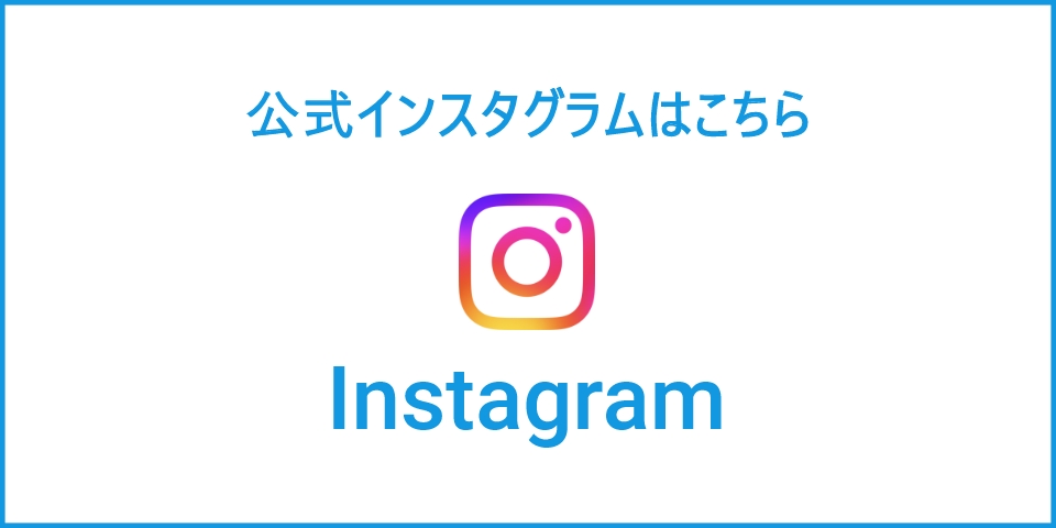 公式インスタグラムはこちら
