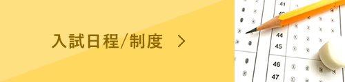入試日程/制度