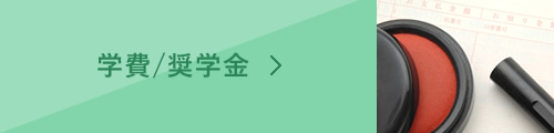 学費/奨学金