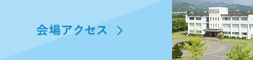 会場アクセス