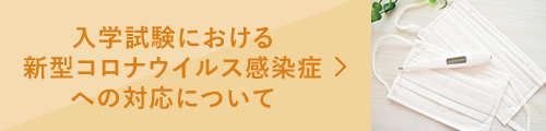 入学試験受験に係る注意事項・お願い