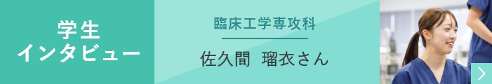 学生インタビュー臨床工学専攻科佐久間瑠衣さん