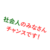 社会人のみなさんチャンスです!