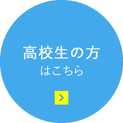 高校生の方はこちら