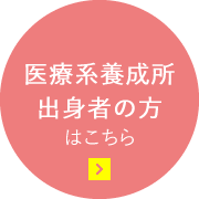 医療系養成所の出身の方はこちら
