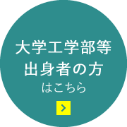 大学工学部等出身の方はこちら