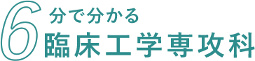 6分で分かる臨床工学専攻科