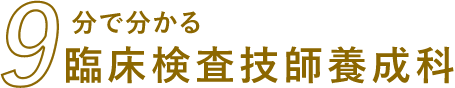 9分で分かる臨床検査技師養成科