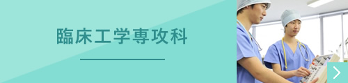 臨床工学専攻科