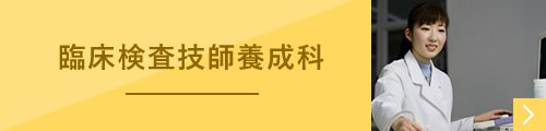 臨床検査技師養成科