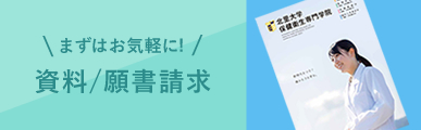 資料/願書請求