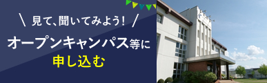 オープンキャンパス等に申し込む
