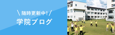 学院ブログ