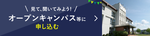 オープンキャンパス等に申し込む