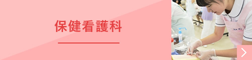 保健看護科