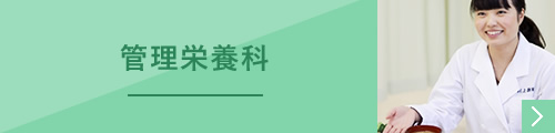 管理栄養科