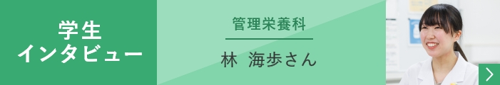 学生インタビュー管理栄養科林海歩さん