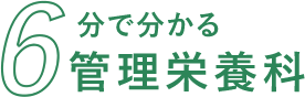 6分で分かる管理栄養科
