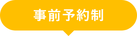 事前予約制