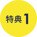 特典1