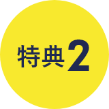 特典2