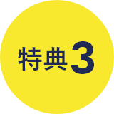 特典3
