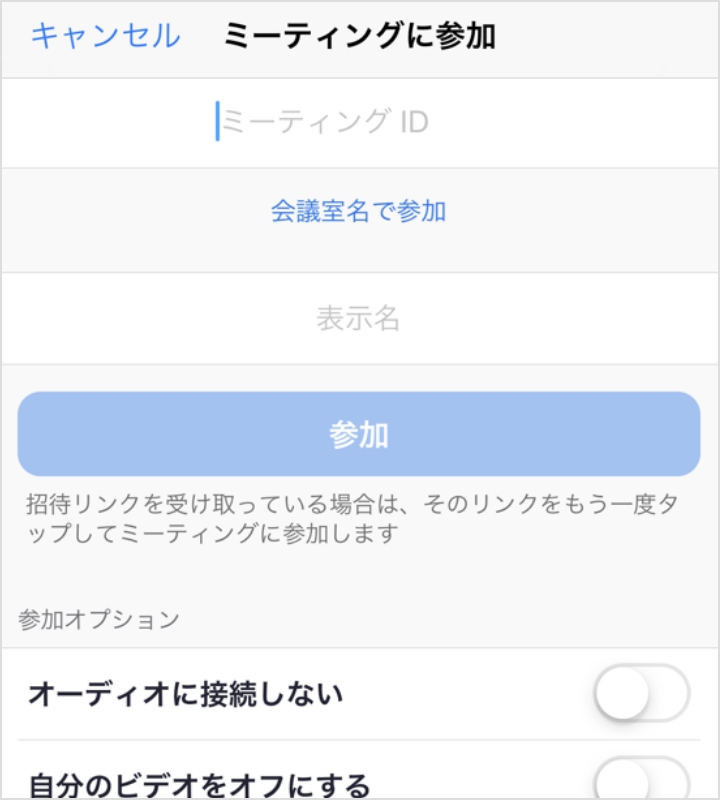 ミーティングIDの入力画面