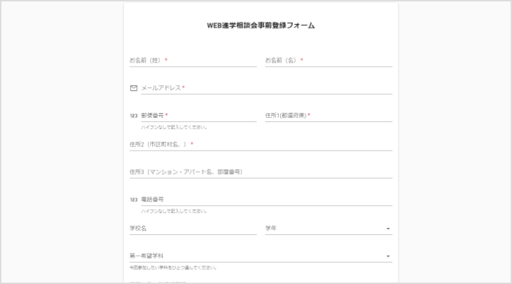 WEB進学相談会事前登録フォーム