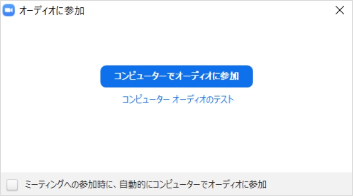 「コンピューターでオーディオに参加」の選択画面