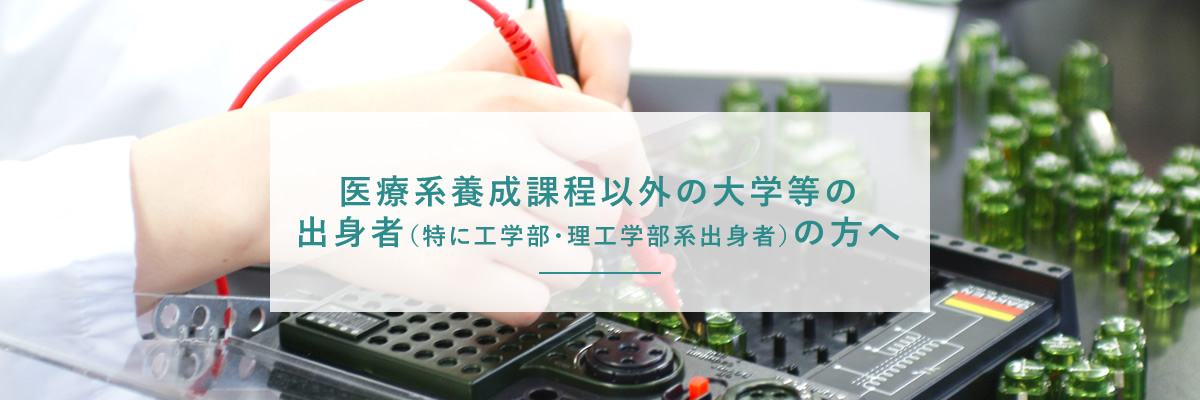 大学工学部等出身の方はこちら