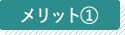 メリット1