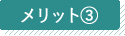 メリット3