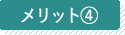 メリット4